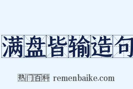 满盘皆输造句是什么意思的图片